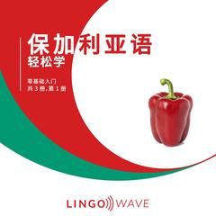 保加利亚语 轻松学 - 零基础入门 - 共 3 册，第 1 册 by Lingo Wave audiobook