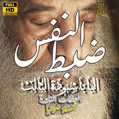 ضبط النفس by Pope Shenouda audiobook