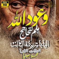 وعود الله - هلم نتحاجج by Pope Shenouda audiobook