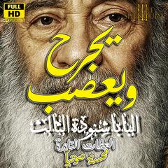 يجرح ويعصب by Pope Shenouda audiobook