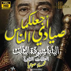 أجعلكما صيادي الناس by Pope Shenouda audiobook