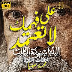 على فهمك لا تعتمد by Pope Shenouda audiobook