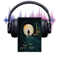 تونل by Mehdi Souroriyan audiobook